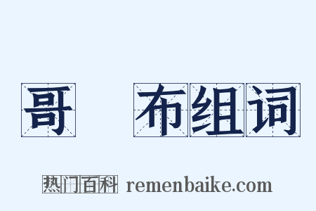 哥倫布组词是什么意思的图片